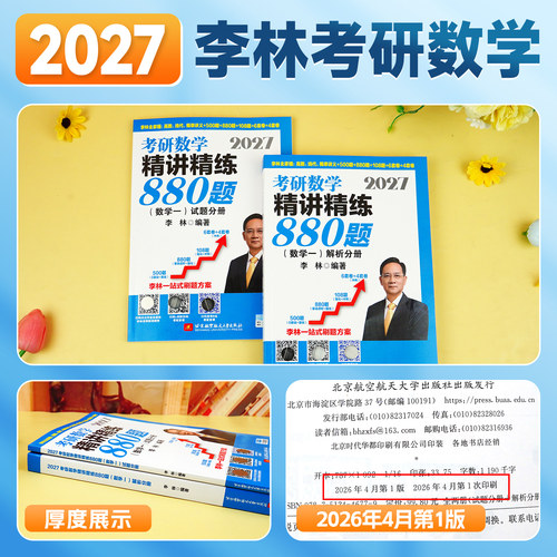 现货2027考研数学李林880题数学一数二数三精讲精练高等数学辅导讲义线性代数概率论2026年高频考点108强化基础500冲刺6预测4套卷