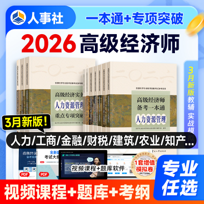 人事社高级经济师备考一本通模拟