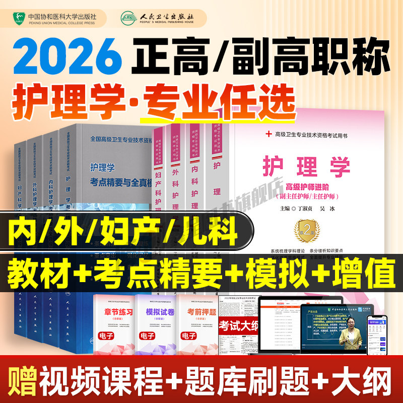 协和副高2026年护理学副主任护师职称考试书内外妇产儿科教材习题集模拟卷强化训练冲刺押题高级卫生专业资格职称练习试题库人卫版
