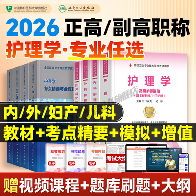 协和副高2026年护理学副主任护师职称考试书内外妇产儿科教材习题集模拟卷强化训练冲刺押题高级卫生专业资格职称练习试题库人卫版