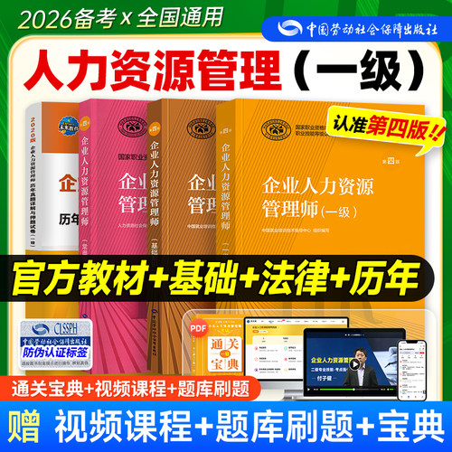 官方人力资源管理师一级全套