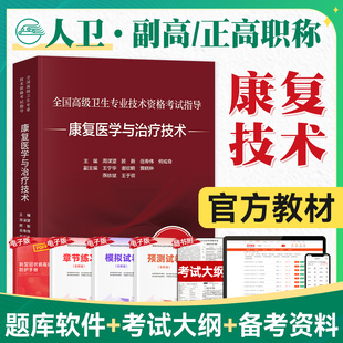人卫版2025年康复医学与治疗技术全国高级卫生专业技术资格考试指导教材书副主任医师副高正高主任主治医师军医历年真题库教程中级