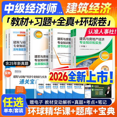 官方新版2026中级经济师建筑经济