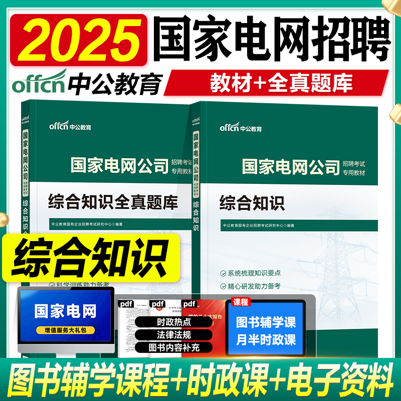 中公2025国家电网考试资料教材全真题库综合知识2025年国网春秋季校园招聘考试用书笔试真题财会电气通信其他工学类计算机供电局