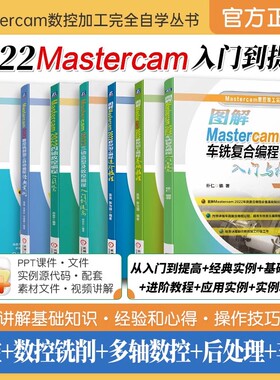 8册任选】mastercam2022编程教程书籍 自学从入门到精通 视频教程 mastercam后处理+mastercam车铣复合编程教程+ 数控编程 机工社