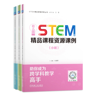 3册任选】幼儿园STEM精品课程资源课例 小班+中班+大班 STEAM教育 学前教育 教学参考资料 教师专业成长 STEM学习课例 机工社