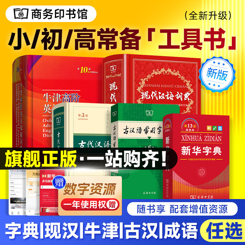 正版现代汉语词典第7版古代古汉语常用字6版初中高中牛津英语高阶英汉双解2026最新版小学生新华字典大字古汉语成语辞典商务印书馆图片