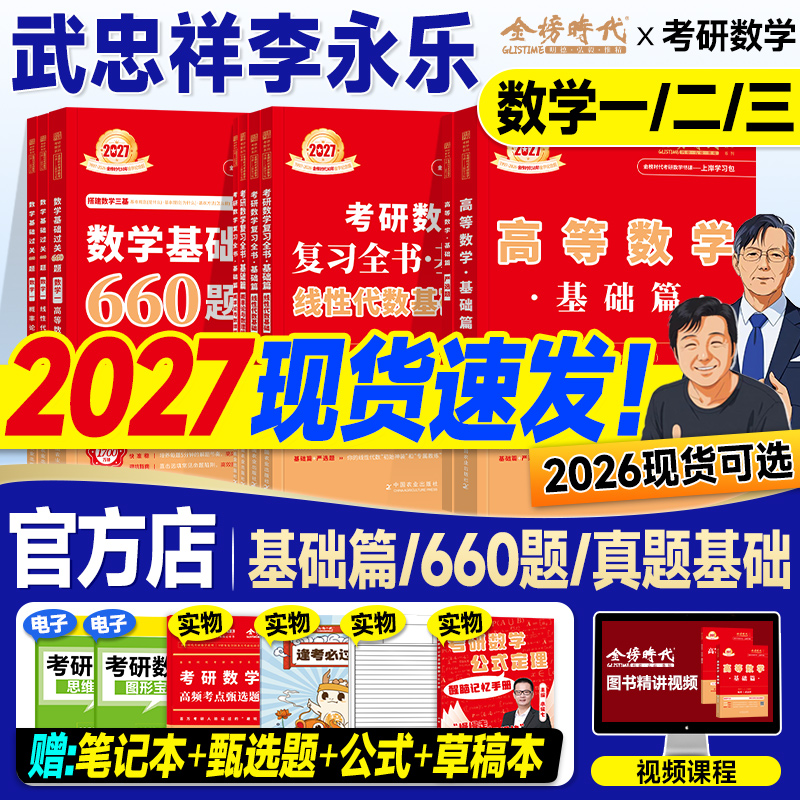 金榜2027考研数学武忠祥高等数学基础篇复习全书李永乐线性代数660严选题辅导讲义强化2026年数学一数二三历年真题真刷试卷概率论
