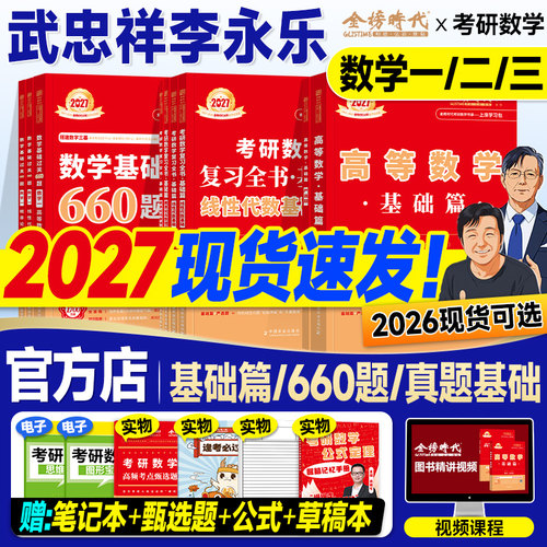 金榜2027考研数学武忠祥高等数学基础篇复习全书李永乐线性代数660严选题辅导讲义强化2026年数学一数二三历年真题真刷试卷概率论