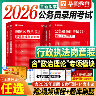 华图行政执法岗考公教材2026国考公务员考试用书行测和申论行政执法类历年真题试卷2025年国家公务员资料行政职业能力测验省考联考