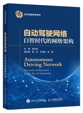 自动驾驶网络 自智时代的网络架构 党文栓 自动驾驶网络的顶层架构分层架构 网元内生智能 9787115615701 人邮社
