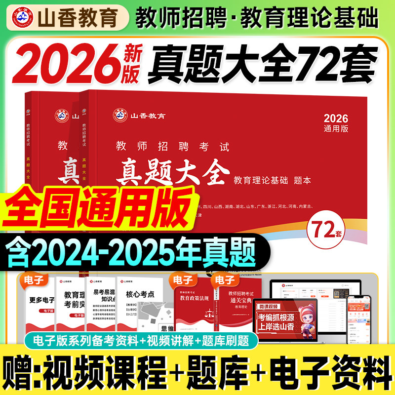 山香教师招聘考试2026教育理论基础历年真题大全72套试卷特岗教师考编制用书中小学2025年教招大红本教材江苏山东广东河北河南省图片