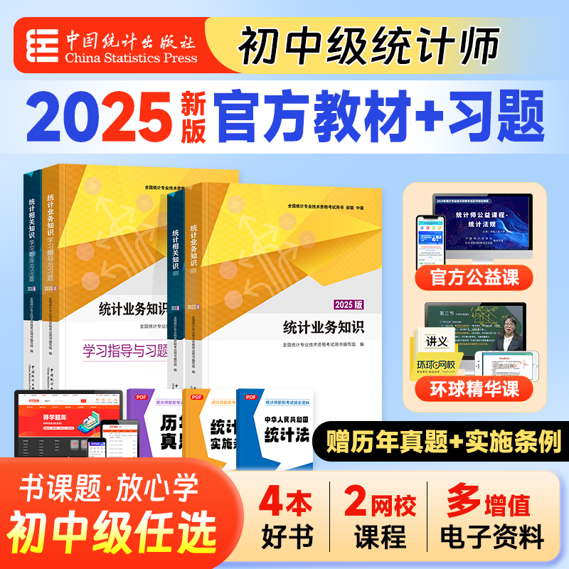 中级统计师2025年教材