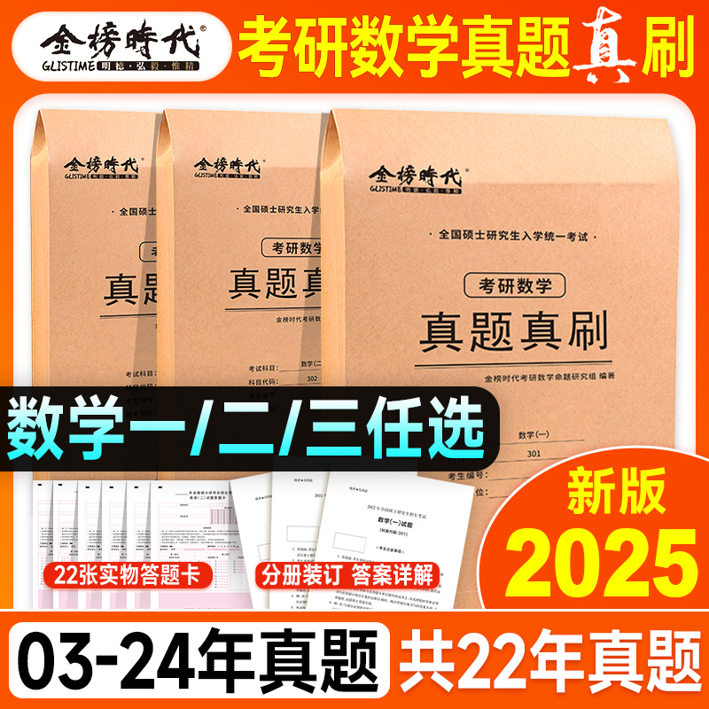 2025年考研数学历年真题真刷试卷