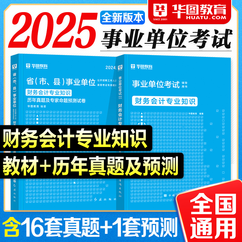 华图事业编2025财务会计专业知识教材历年真题试卷预测模拟2025年国省联考事业单位考试资料用书编制政府会计制度江苏浙江安徽北京