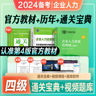 官方2024年备考企业人力资源管理师四级考试教材书历年真押题库模拟试卷HR国家职业技能鉴定资格培训教程4级2023企业人力资源管理