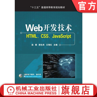 CSS 机工社Web开发技术——HTML 十三五普通高等教育规划教材机械工业出版 赵振 社 JavaScript
