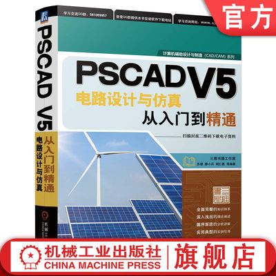 机工社官网正版 PSCAD V5电路设计与仿真从入门到精通 乐健 廖小兵 胡仁喜 仿真数据导出 Fortran语言源代码程序 接口 多重运行 编