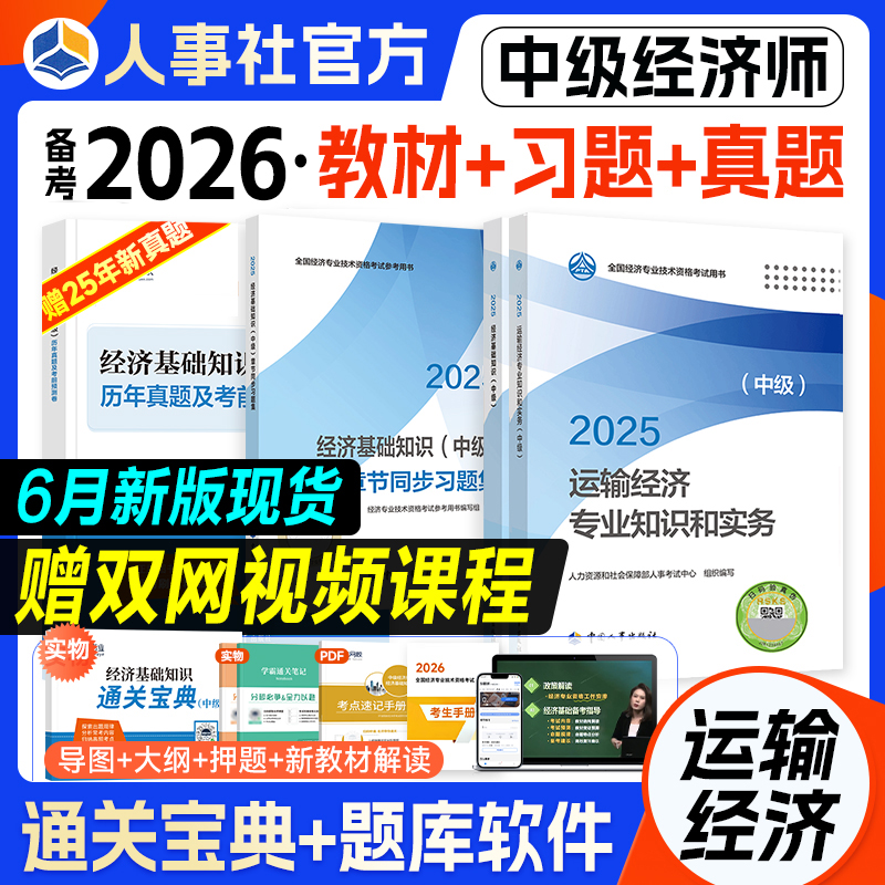 官方备考2026中级经济师运输经济