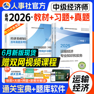 官方备考2026年中级经济师教材历年真题模拟运输经济专业知识和实务经济基础知识全国考试书习题集题库押题中国人事出版社2025年版