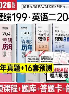 2026年考研英语二历年真题 英二考研真题 管综199管理类联考预测试卷 管理类综合能力 都学网题库mba工商管理硕士mpa公共管理硕士