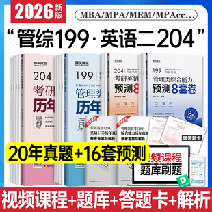 管理类综合能力 管综199管理类联考预测试卷 都学网题库mba工商管理硕士mpa公共管理硕士 英二考研真题 2026年考研英语二历年真题