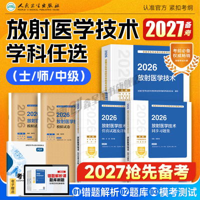 备考2027人卫版放射医学技术中级考试指导 医学影像技术技士官方教材放射技师同步习题集 2026职称资格模拟试卷试题搭历年真题题库