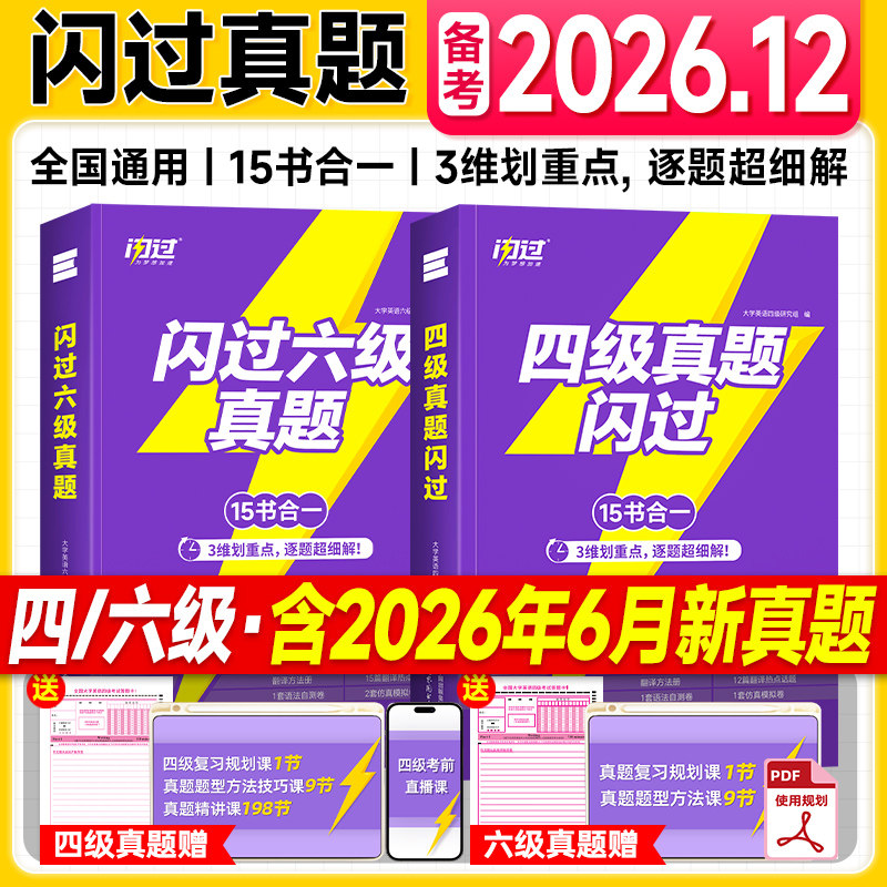 备考2026年12月四级考试英语真题试卷六级闪过逐题细解2026年巨微大学英语四六级词汇书cet46单词默写本学习资料听力阅读专项训练图片