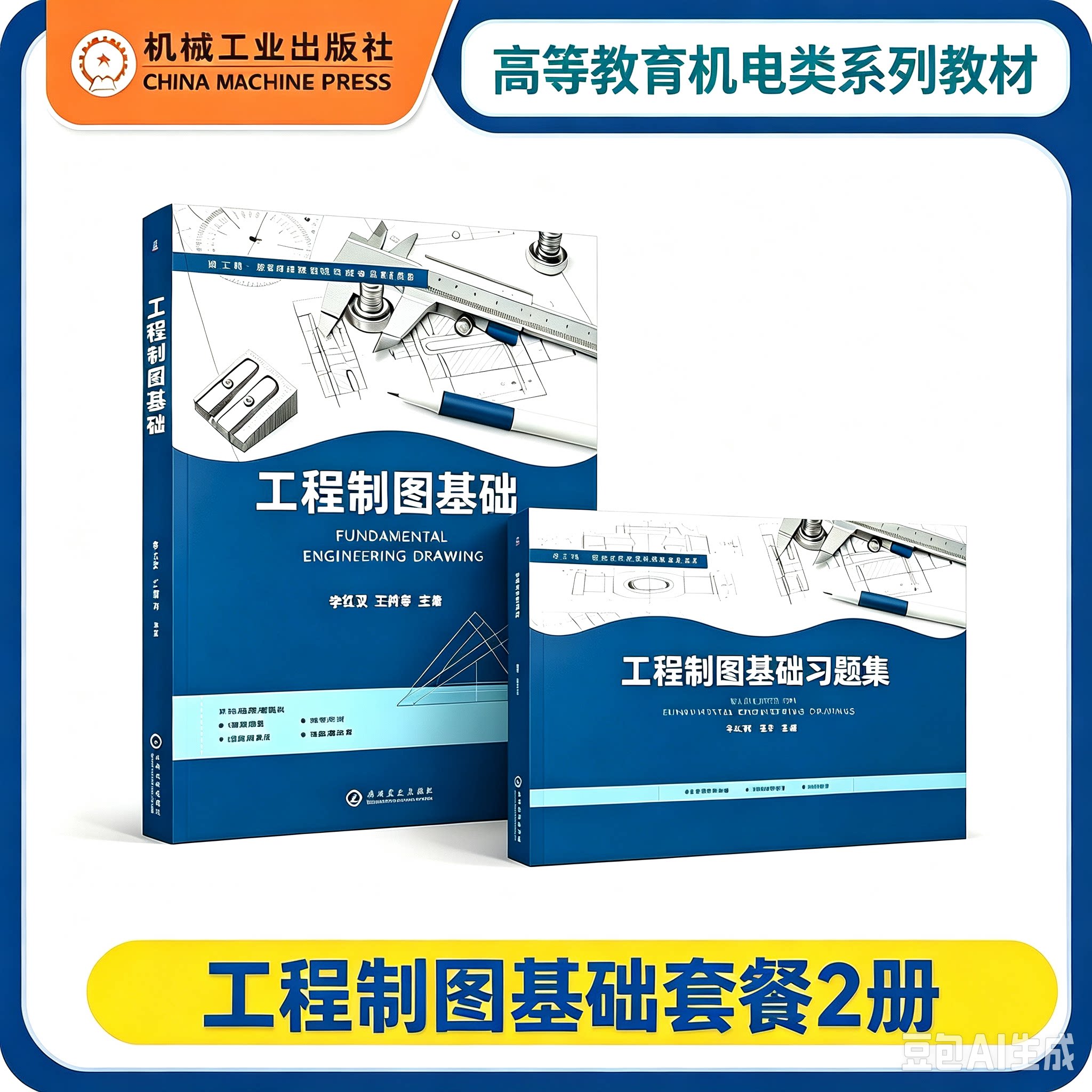 工程制图基础 李红双+工程制图基础习题集 马宁 普通高等教育机电类系列教材书籍 9787111811763+9787111811695 机工社
