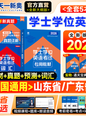 新版天一2026成人学士学位英语教材历年真题试卷词汇复习资料本科成人高等教育考试高考成考专升本山东广东省陕西江西安徽浙江2025