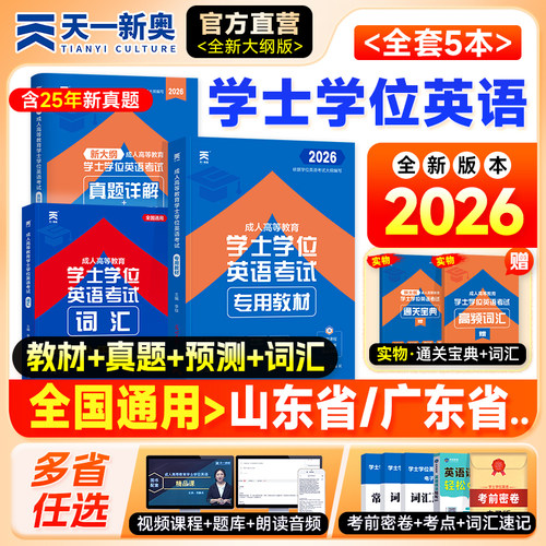 新版2026年学位英语教材真题词汇