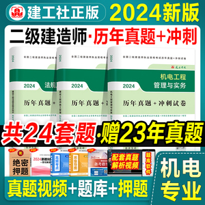 官方2024二建教材配套5套历年真题试卷+3套押题冲刺全套三本机电实务建设工程施工管理法规2024年版全国二级建造师考试习题3本