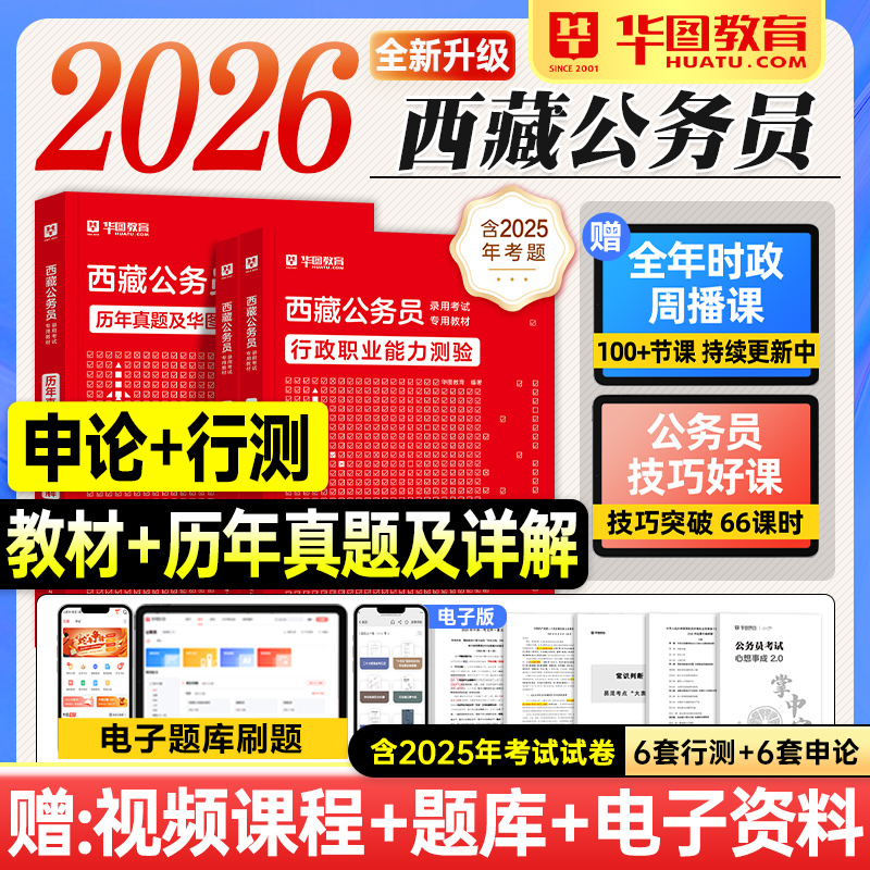 华图西藏公务员考试2026行测和申论教材历年真题试卷模拟行政职业能力测验2025年西藏自治区省考公资料用书题库拉萨昌都林芝那曲市