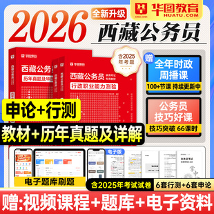 华图西藏公务员考试2026行测和申论教材历年真题试卷模拟行政职业能力测验2025年西藏自治区省考公资料用书题库拉萨昌都林芝那曲市