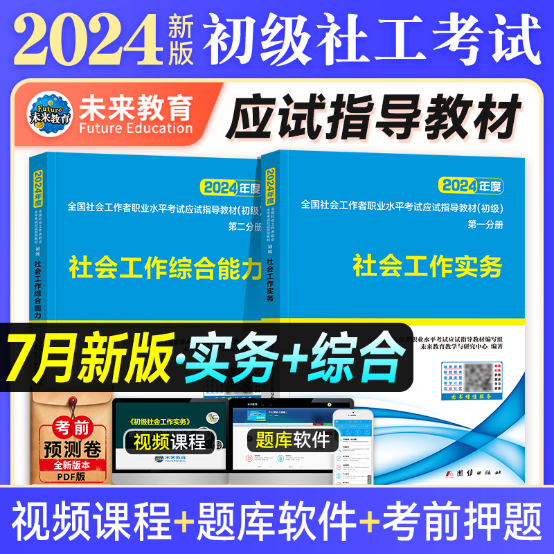 社工初级2024教材社会工作者全套