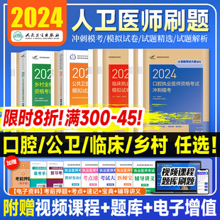 口腔实践技能执医助理习题临床医考历年真题公卫题库公共卫生教材乡村全科指导用书搭昭昭中医金英杰 2024年执业医师资格考试人卫版