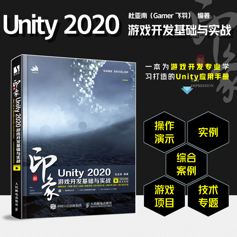 新印象Unity2020游戏开发基础
