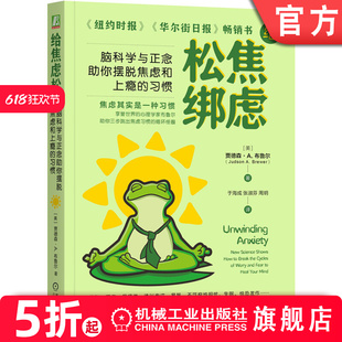 官网正版 给焦虑松绑：脑科学与正念助你摆脱焦虑和上瘾的习惯 贾德森 · A. 布鲁尔 心理学 焦虑 脑科学 正念解压疗愈 焦虑的一代