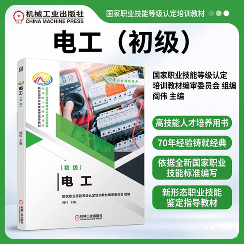 电工初级 电工中级 电工高级 电工技师高级技师 电工中高级取证培训教程职业技能教材 电工基础知识与技能 电工技术自学 机工社