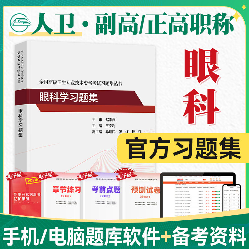人卫2023眼科学习题集高级图片