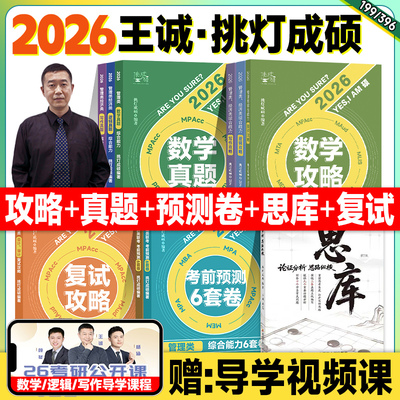 新版】2026挑灯成硕mba管理类联考199 王诚写作攻略历年真题逻辑数学思库论说文396经济类综合能力2025年考研管综mpacc会计专硕mpa