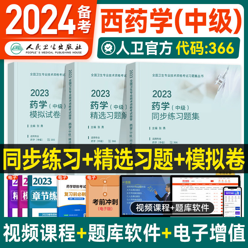 【备考2024】人卫版2023年药学中级主管药师练习题集精选习题解析模拟试卷全套卫生专业技术资格职称考试书官方教材人民卫生出版社高性价比高么？