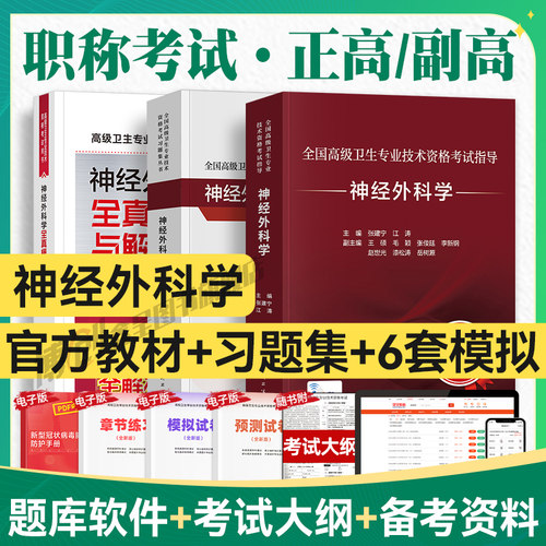 2026人卫版年神经外科学副主任医师考试指导教材书习题集模拟试卷正高副高职称全国高级卫生专业技术资格考试题库人民卫生出版社