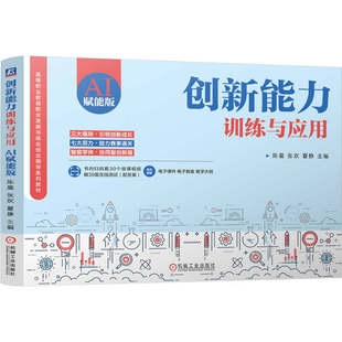 官网正版 创新能力训练与应用（AI赋能版） 陈晨 张欢 夏静 9787111798279 机械工业出版社 教材机工社