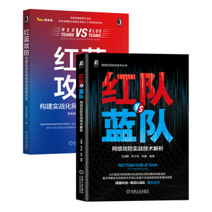 2册任选】红蓝攻防 红队VS蓝队 网络攻防实战技术解析+红蓝攻防 构建实战化网络安全防御体系 技能储备 漏洞利用 网络攻防 机工社