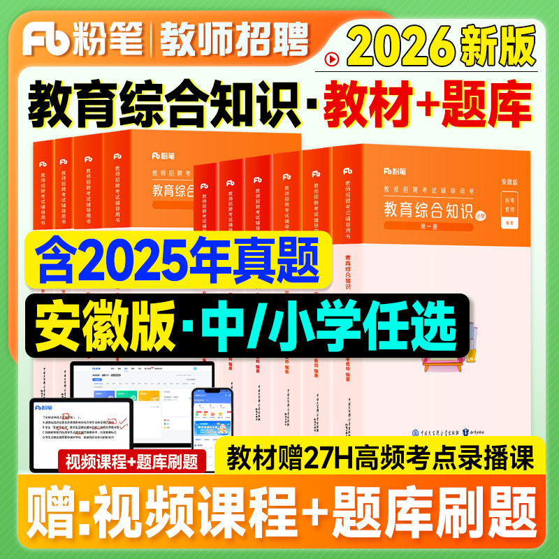 粉笔教师招聘安徽教材教综6000题2026教师考编制用书2025年安徽省教育综合知识小学中学初高中特岗考试基础教基真题客观题主观教招