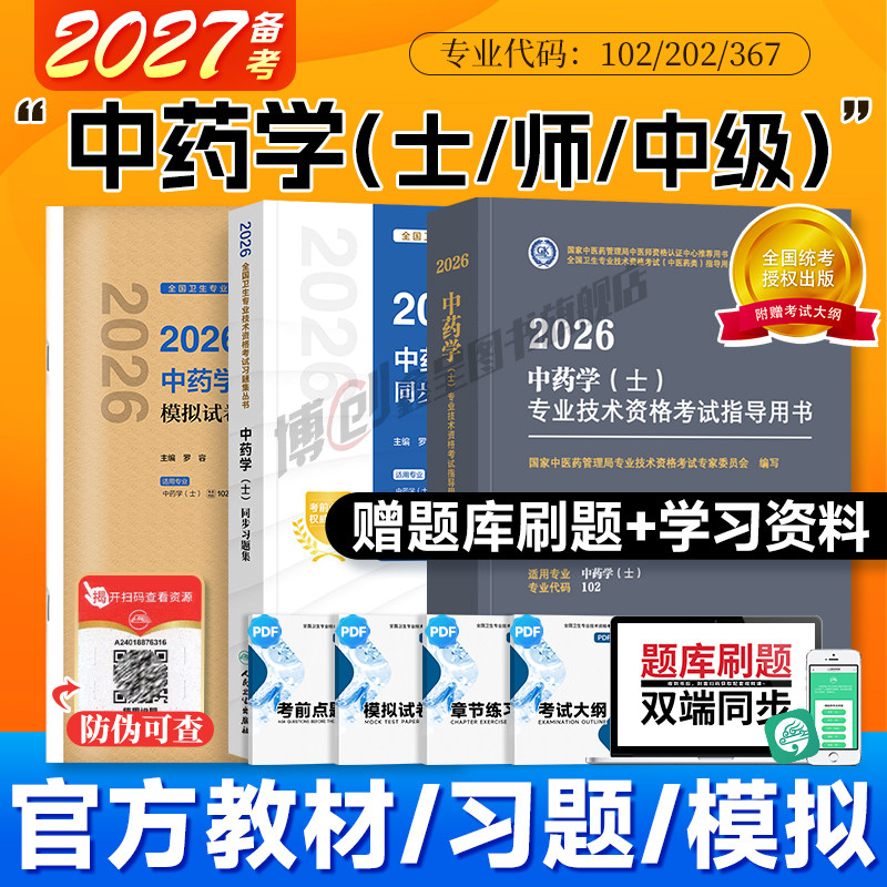 备考2027中药学士/师/中级官方教材中医药中级主管中药师职称考试指导初级中药师模拟试卷中药士同步习题2026人卫主治医师历年真题