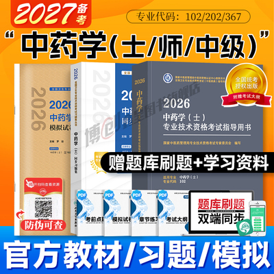 备考2027中药学士/师/中级官方教材中医药中级主管中药师职称考试指导初级中药师模拟试卷中药士同步习题2026人卫主治医师历年真题