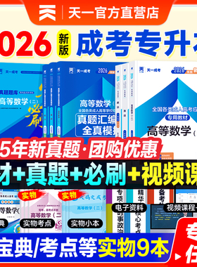 天一新版2026年成人高考专升本教材历年真题试卷必刷题复习资料自考政治英语高数一二语文医学民法教育艺术成考专插本本科考试用书