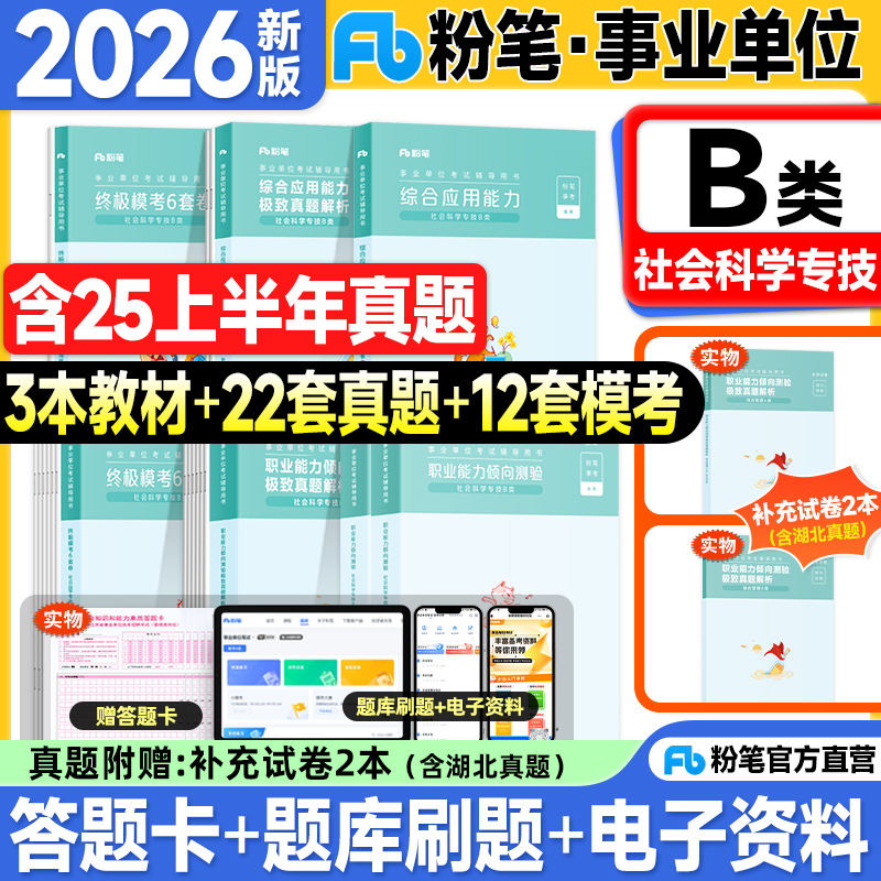 粉笔事业编考试教材2026事业单位b类社会科学专技职业能力倾向测验和综合应用能力教材历年真题试卷2025年联考编制考试用书3000题